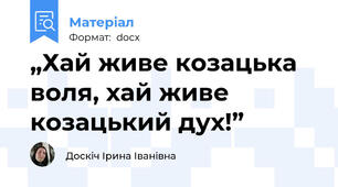 „Хай живе козацька воля, хай живе козацький дух!”