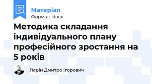 Методика складання індивідуального плану професійного зростання на 5 років