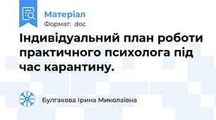 Індивідуальний план роботи практичного психолога під час карантину.
