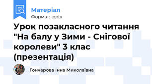 Урок позакласного читання "На балу у Зими - Снігової королеви" 3 клас (презентація)