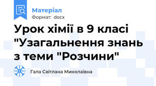 Урок хімії в 9 класі  "Узагальнення знань з теми "Розчини"