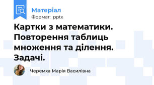 Картки з математики. Повторення таблиць множення та ділення. Задачі.