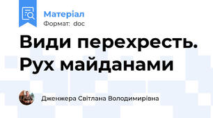 Види перехресть. Рух майданами