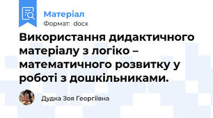 Використання дидактичного матеріалу з логіко – математичного розвитку у роботі з дошкільниками.