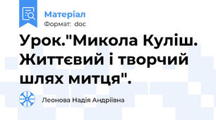 Урок."Микола Куліш. Життєвий і творчий шлях митця".