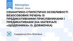 СЕМАНТИКО-СТИЛІСТИЧНІ ОСОБЛИВОСТI БЕЗОСОБОВИХ РЕЧЕНЬ ІЗ ПРЕДИКАТИВНИМИ ПРИСЛІВНИКАМИ І ПРЕДИКАТИВАМИ (НА МАТЕРІАЛІ «ЩОДЕННИКА» О. ДОВЖЕНКА)