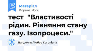 тест  "Властивості рідин. Рівняння стану газу. Ізопроцеси."