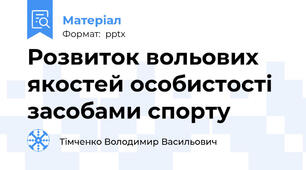 Розвиток вольових якостей особистості засобами спорту