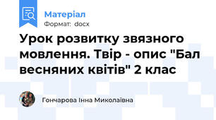 Урок розвитку звязного мовлення. Твір - опис "Бал весняних квітів" 2 клас