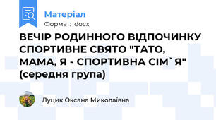 ВЕЧІР РОДИННОГО ВІДПОЧИНКУ СПОРТИВНЕ СВЯТО "ТАТО, МАМА, Я - СПОРТИВНА СІМ`Я" (середня група)