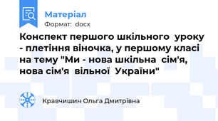 Конспект першого шкільного  уроку - плетіння віночка, у першому класі на тему "Ми - нова шкільна  сім'я, нова сім'я  вільної  України"