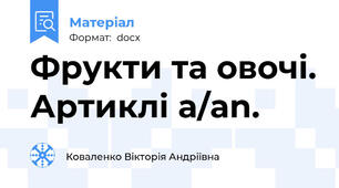 Фрукти та овочі. Артиклі a/an.