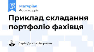Приклад складання портфоліо фахівця