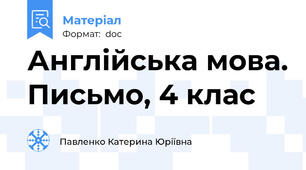 Англійська мова. Письмо, 4 клас
