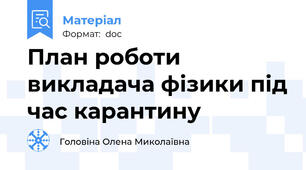 План роботи викладача фізики під час карантину