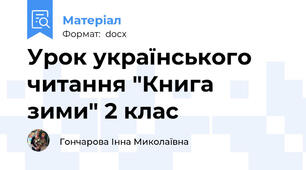 Урок українського читання "Книга зими" 2 клас