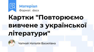 Картки "Повторюємо вивчене з української літератури"
