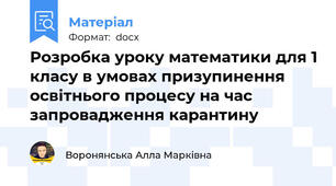 Розробка уроку математики для 1 класу в умовах призупинення освітнього процесу на час запровадження карантину