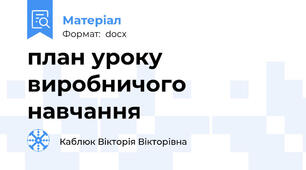 план уроку виробничого навчання
