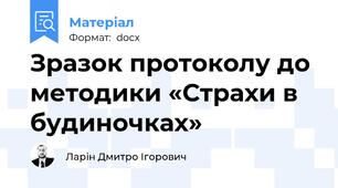 Зразок протоколу до методики «Страхи в будиночках»