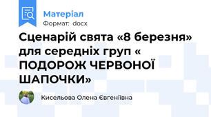Сценарій свята «8 березня» для середніх груп « ПОДОРОЖ ЧЕРВОНОЇ ШАПОЧКИ»