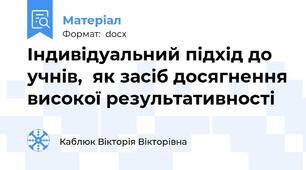Індивідуальний підхід до учнів,  як засіб досягнення високої результативності