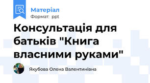 Консультація для батьків "Книга  власними руками"