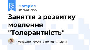 Заняття з розвитку мовлення "Толерантність"