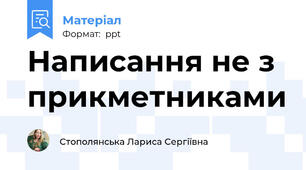 Написання не з прикметниками
