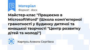 Майстер-клас "Працюємо в MicrosoftWord" (Школа комп'ютерної грамотності у Будинку дитячої та юнацької творчості "Центр розвитку дітей та молоді")
