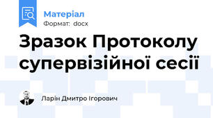 Зразок Протоколу супервізійної сесії