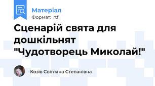 Сценарій свята для дошкільнят "Чудотворець Миколай!"