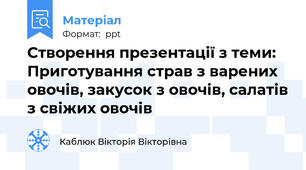 Створення презентації з теми: Приготування страв з варених овочів, закусок з овочів, салатів з свіжих овочів