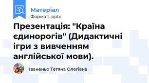 Презентація: "Країна єдинорогів" (Дидактичні ігри з вивченням англійської мови).