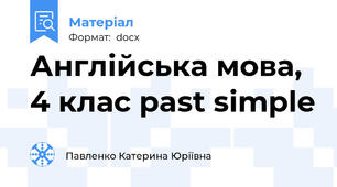 Англійська мова, 4 клас past simple