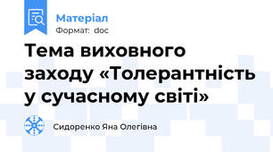 Тема виховного заходу «Толерантність у сучасному світі»