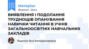 ВИЯВЛЕННЯ І ПОДОЛАННЯ ТРУДНОЩІВ ОПАНУВАННЯ НАВИЧКИ ЧИТАННЯ В УЧНІВ ЗАГАЛЬНООСВІТНІХ НАВЧАЛЬНИХ ЗАКЛАДІВ
