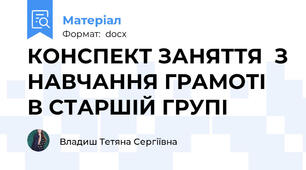 КОНСПЕКТ ЗАНЯТТЯ  З НАВЧАННЯ ГРАМОТІ  В СТАРШІЙ ГРУПІ