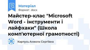 Майстер-клас "Microsoft Word - інструменти і лайфхаки" (Школа комп'ютерної грамотності)