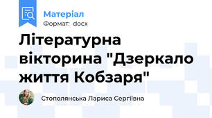Літературна вікторина "Дзеркало життя Кобзаря"