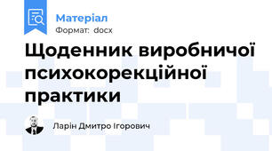 Щоденник виробничої психокорекційної практики