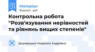 Контрольна робота "Розв'язування нерівностей та рівнянь вищих степенів"