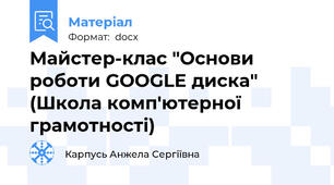 Майстер-клас "Основи роботи GOOGLE диска" (Школа комп'ютерної грамотності)