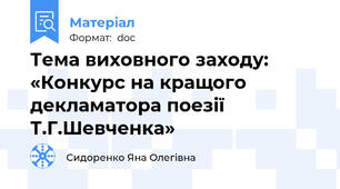 Тема виховного заходу: «Конкурс на кращого декламатора поезії Т.Г.Шевченка»