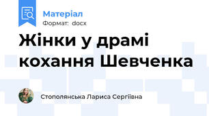 Жінки у драмі кохання Шевченка