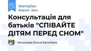 Консультація для батьків "СПІВАЙТЕ ДІТЯМ ПЕРЕД СНОМ"
