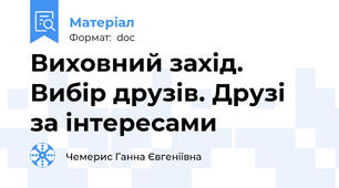 Виховний захід. Вибір друзів. Друзі за інтересами