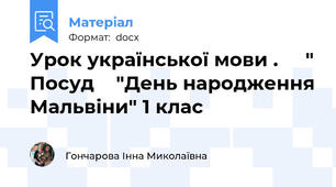 Урок української мови .     " Посуд    "День народження Мальвіни" 1 клас