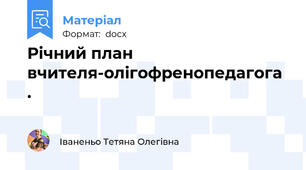 Річний план вчителя-олігофренопедагога .