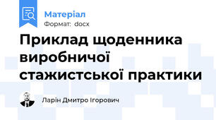 Приклад щоденника виробничої стажистської практики